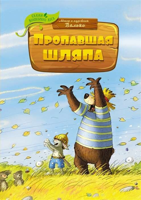 Пропавшая шляпа / Валько