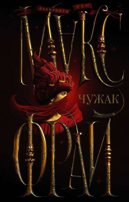 Чужак / Макс Фрай