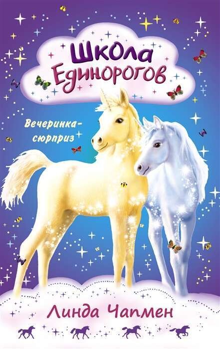 Школа Единорогов. Вечеринка-сюрприз / Линда Чапмен