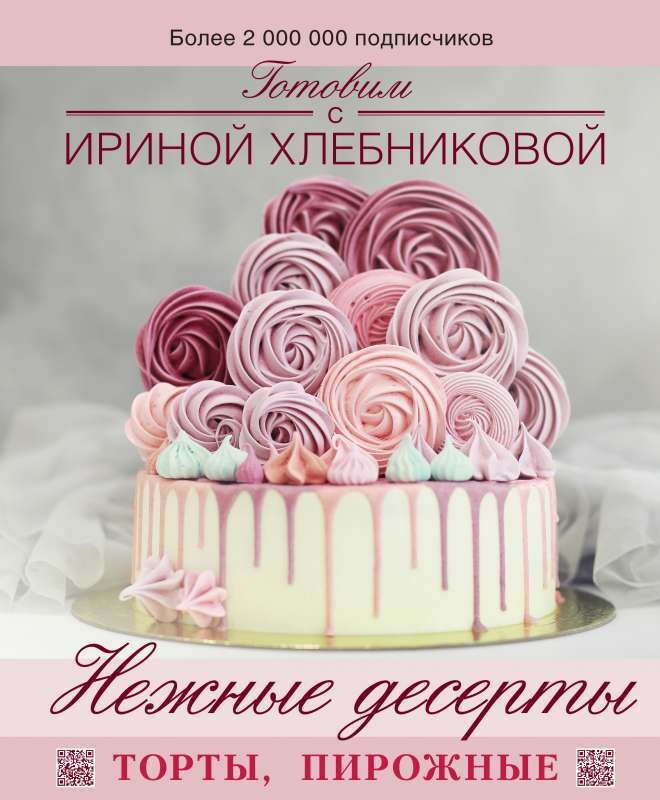 Нежные десерты. Торты, пирожные / Ирина Хлебникова