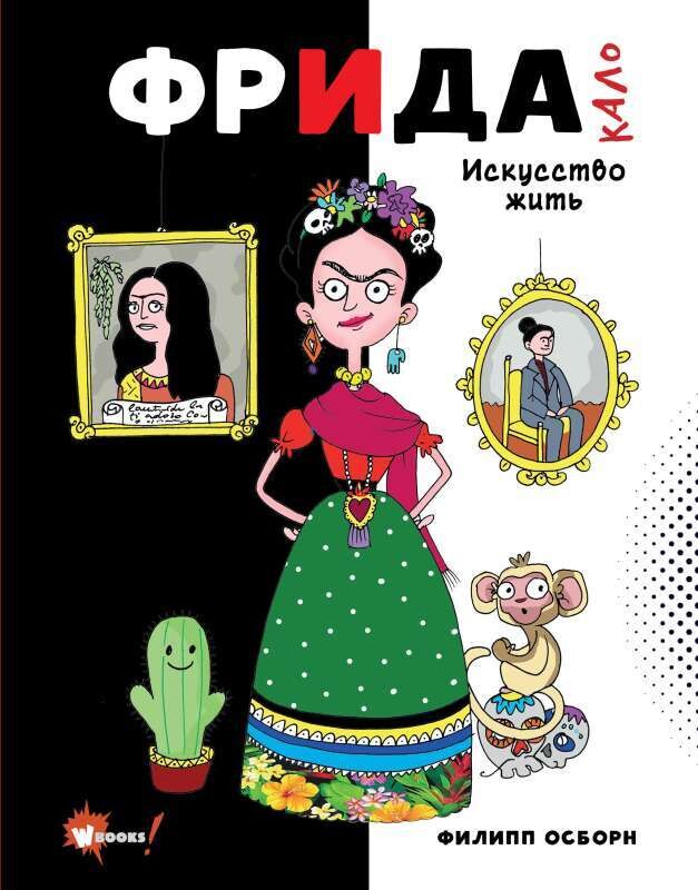 Фрида Кало. Искусство жить / Филипп Осборн