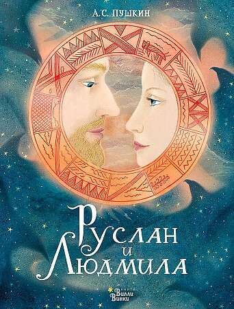 Руслан и Людмила / Александр Пушкин