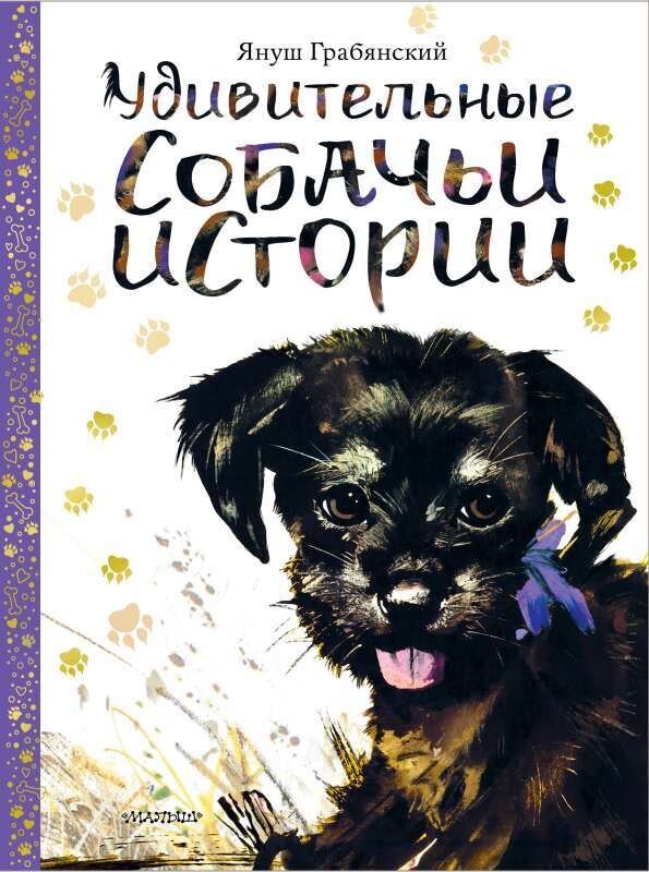Удивительные собачьи истории / Михаил Вирозуб, Януш Грабянский