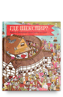 Где Шекспир? Найдите Шекспира среди героев его пьес. / Анна Клейборн