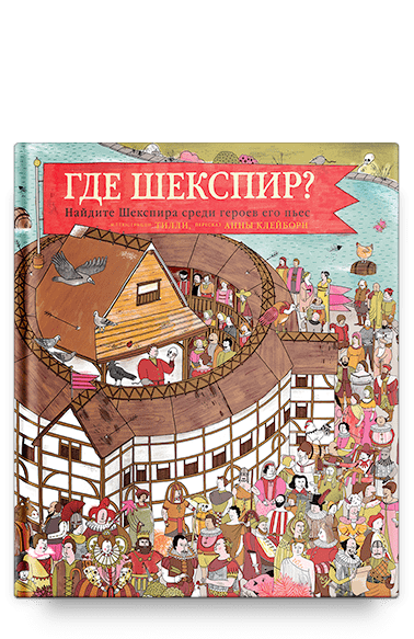 Где Шекспир? Найдите Шекспира среди героев его пьес. / Анна Клейборн