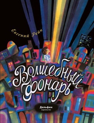 Волшебный фонарь / Евгений Рейн