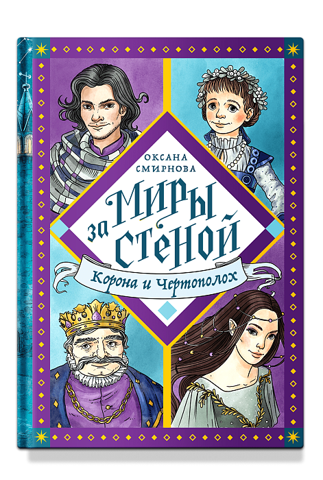 Корона и Чертополох / Оксана Смирнова