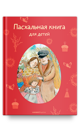 Пасхальная книга для детей: Рассказы и стихи русских писателей и поэтов