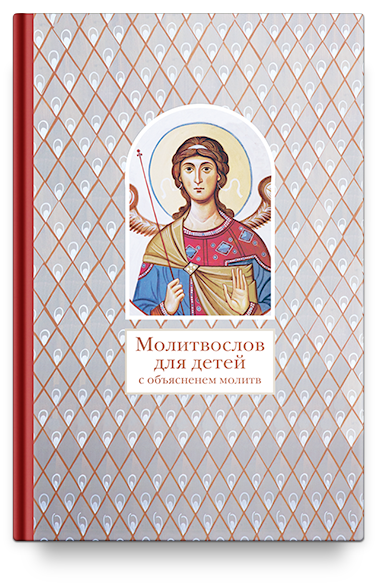 Молитвослов для детей с объяснением молитв