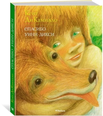 Спасибо Уинн-Дикси / Кейт ДиКамилло