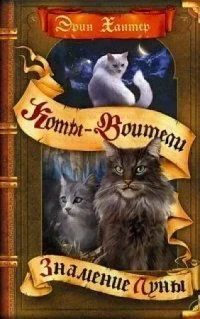 Коты-воители. Цикл &quot;Знамение звезд&quot;. Знамение Луны / Эрин Хантер