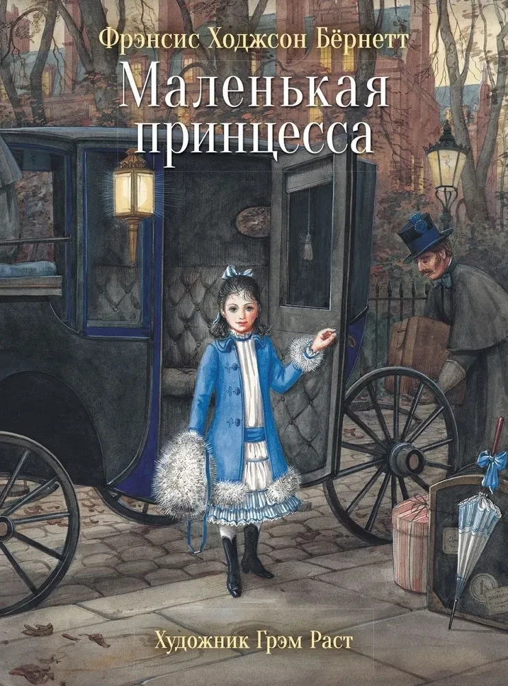 Маленькая принцесса / Бёрнетт Фрэнсис Ходжсон