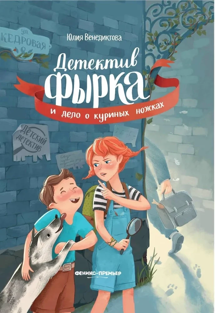 Детектив Фырка и дело о куриных ножках / Венедиктова Юлия