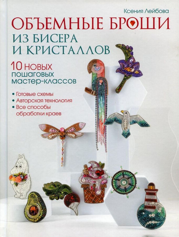 Объемные броши из бисера и кристаллов. 10 новых пошаговых мастер-классов. / Ксения Лейбова