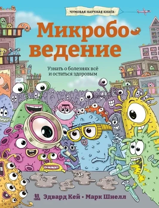 Микробоведение. Узнать о болезнях всё и остаться здоровым