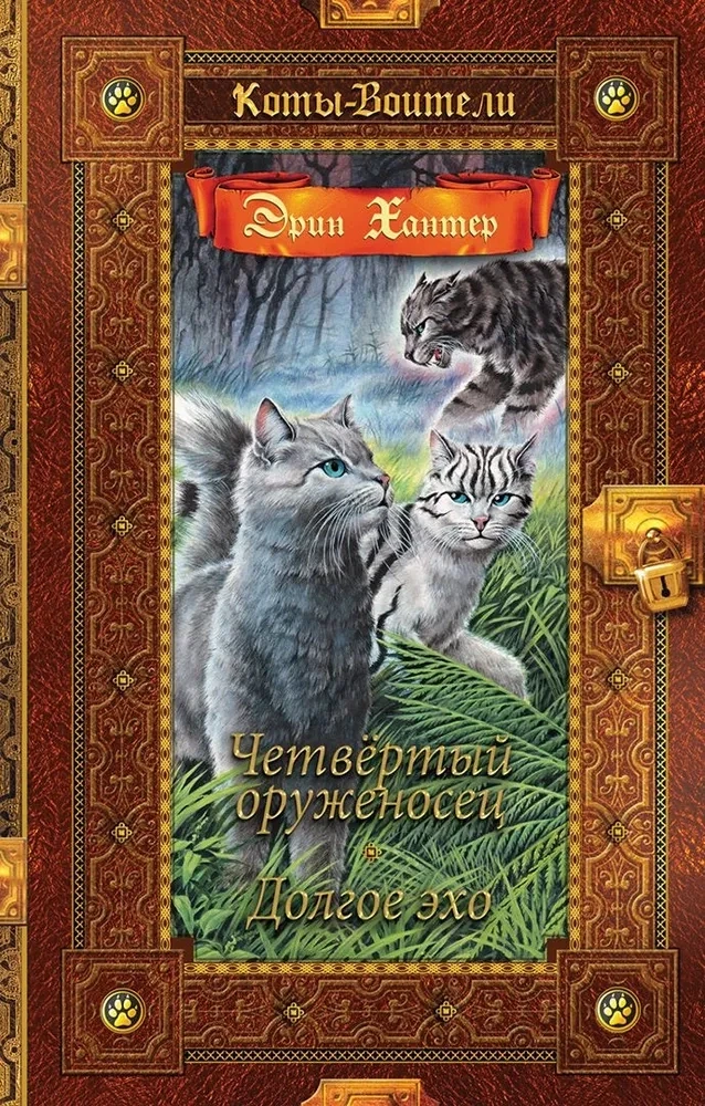Коты воители. Золотая коллекция. Четвертый оруженосец. Долгое эхо / Эрин Хантер
