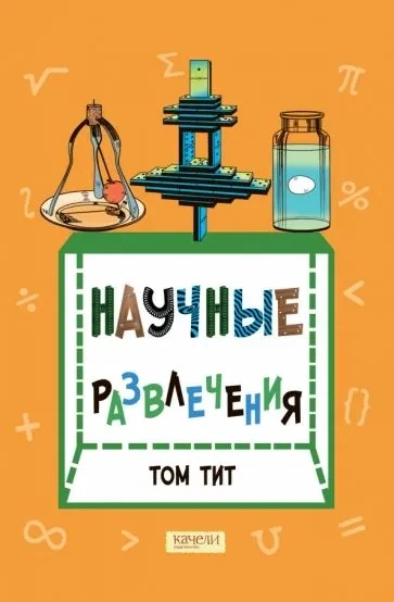 Научные развлечения / Том Тит