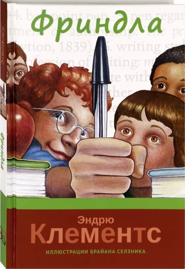 Фриндла / Клементс Эндрю