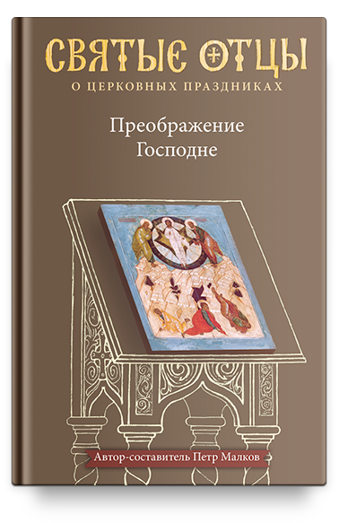 Преображение Господне. Антология святоотеческих проповедей