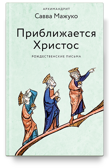 Приближается Христос. Рождественские письма / Архимандрит Савва