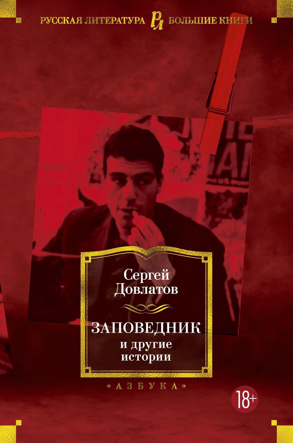 Заповедник / Сергей Довлатов