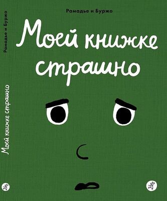 Моей книжке страшно / Рамадье Седрик