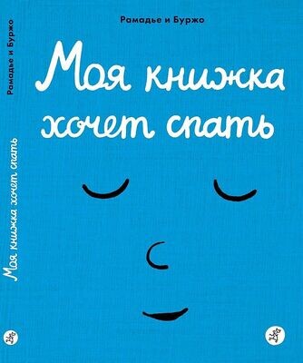 Моя книжка хочет спать / Рамадье Седрик