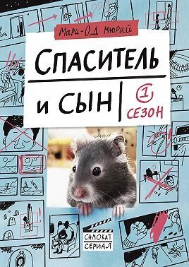 Спаситель и сын. Сезон 1 / Мюрай Мари-Од