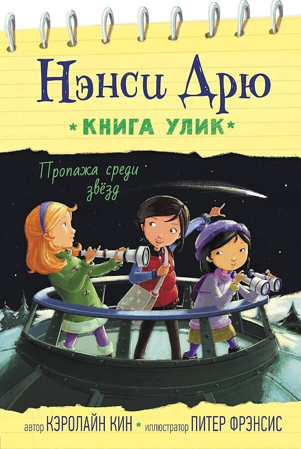 Пропажа среди звезд / Кин Кэролайн