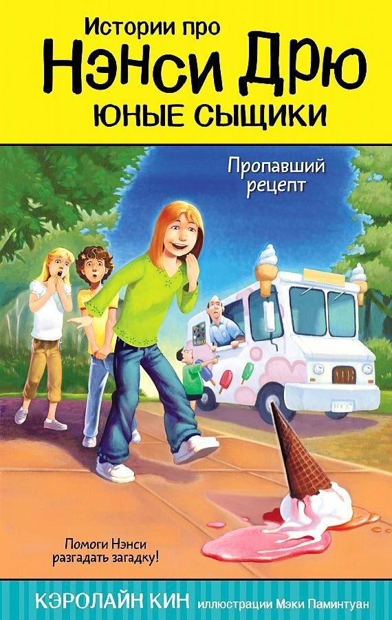 Пропавший рецепт / Кин Кэролайн