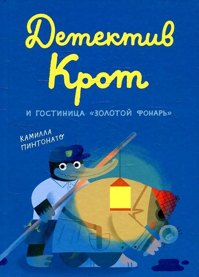 Детектив Крот и гостиница "Золотой фонарь" / Пинтонато Камилла