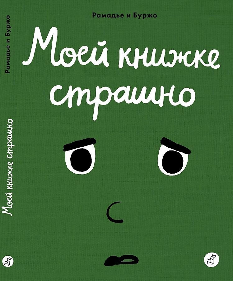 Моей книжке страшно / Рамадье Седрик