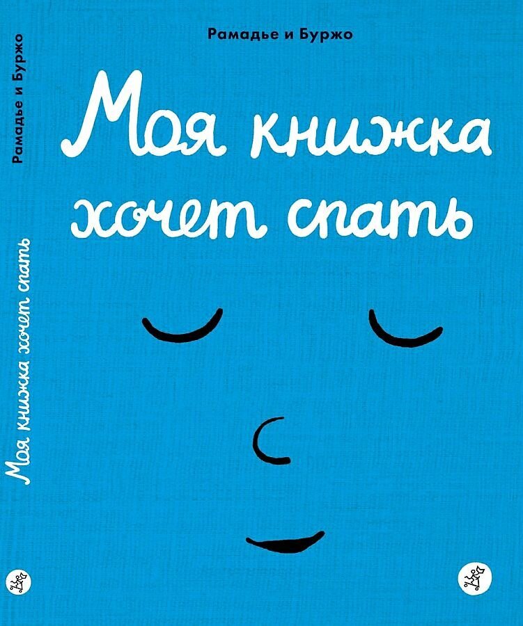 Моя книжка хочет спать / Рамадье Седрик