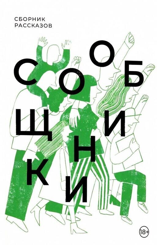 Сообщники : сборник рассказов / Анна Пестерева, Евгения Некрасова