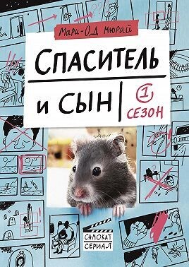 Спаситель и сын. Сезон 1 / Мюрай Мари-Од
