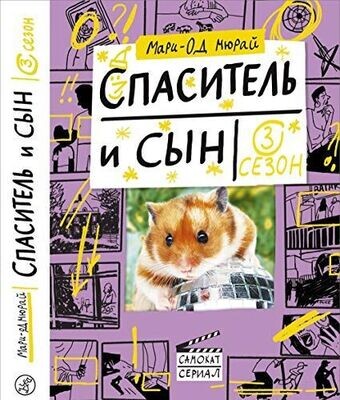 Спаситель и сын. Сезон 3 / Мюрай Мари-Од