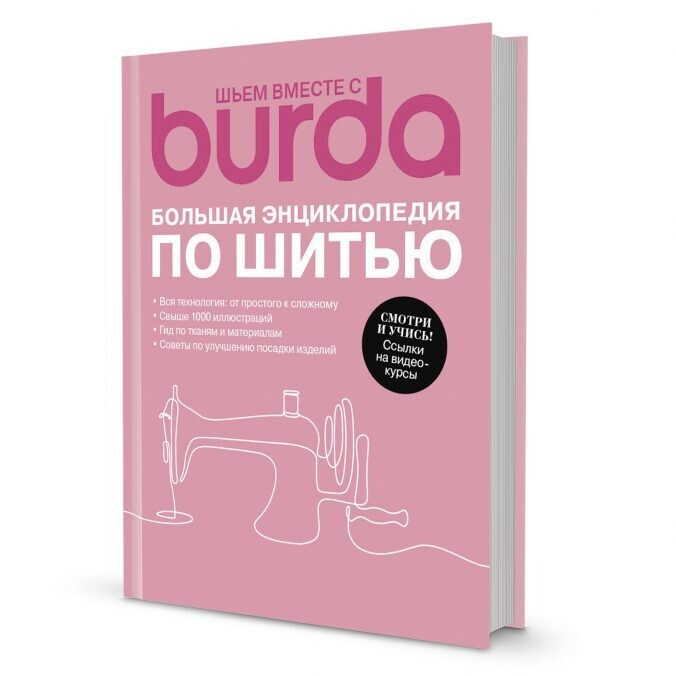 Burda. Большая энциклопедия по шитью