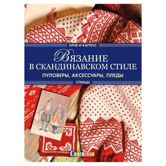 Вязание в скандинавском стиле. Пуловеры, аксессуары, пледы. Спицы . / Арне Нерйордет и Карлос Закрисон