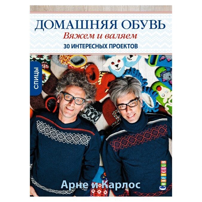 Домашняя обувь. Вяжем и валяем. 30 интересных проектов . Арне Нерйордет и Карлос Закрисон / Арне Нерйордет, Карлос Закрисон