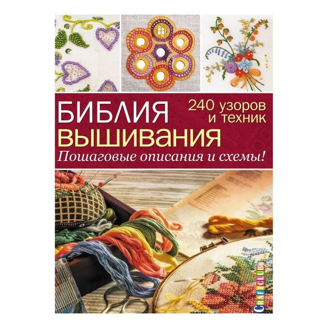 Библия вышивания. 240 узоров и техник. Пошаговые описания и схемы / ред.-сост. Карен Хемингуэй