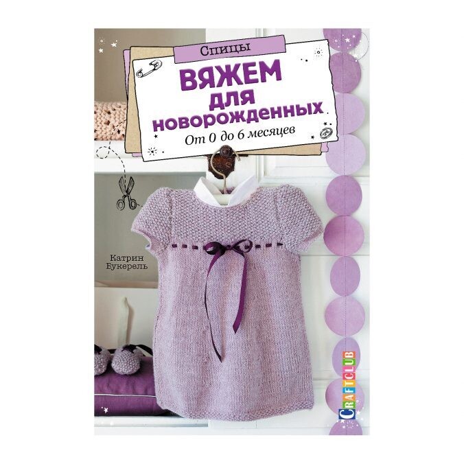Вяжем для новорожденных. От 0 до 6 месяцев. Спицы / Катрин Букерель