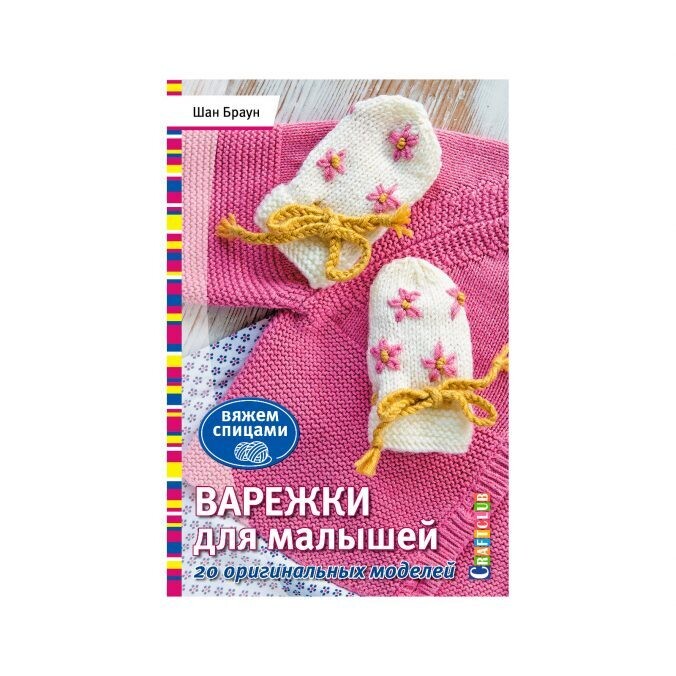 Варежки для малышей. 20 оригинальных моделей. Вяжем спицами / Шан Браун