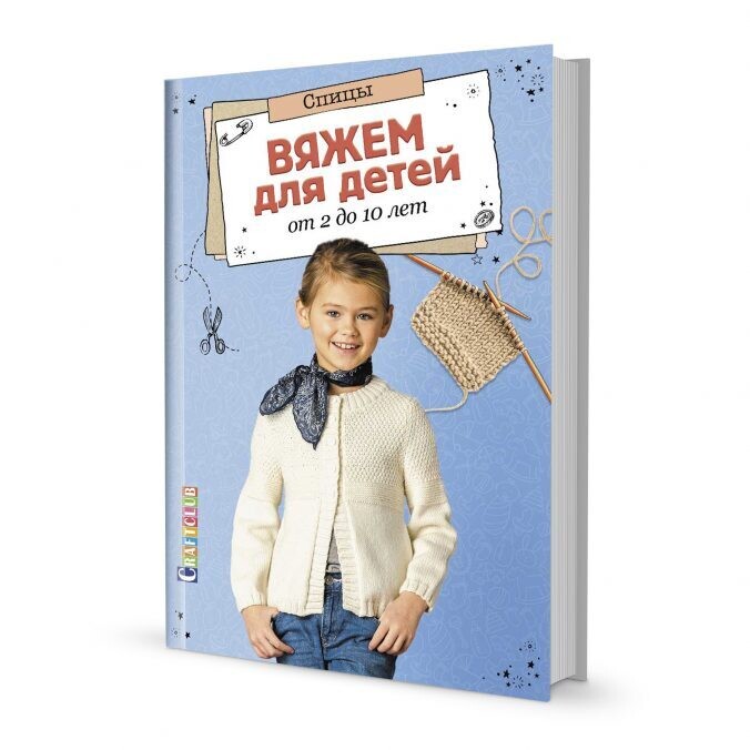 Вяжем для детей от 2 до 10 лет.Спицы