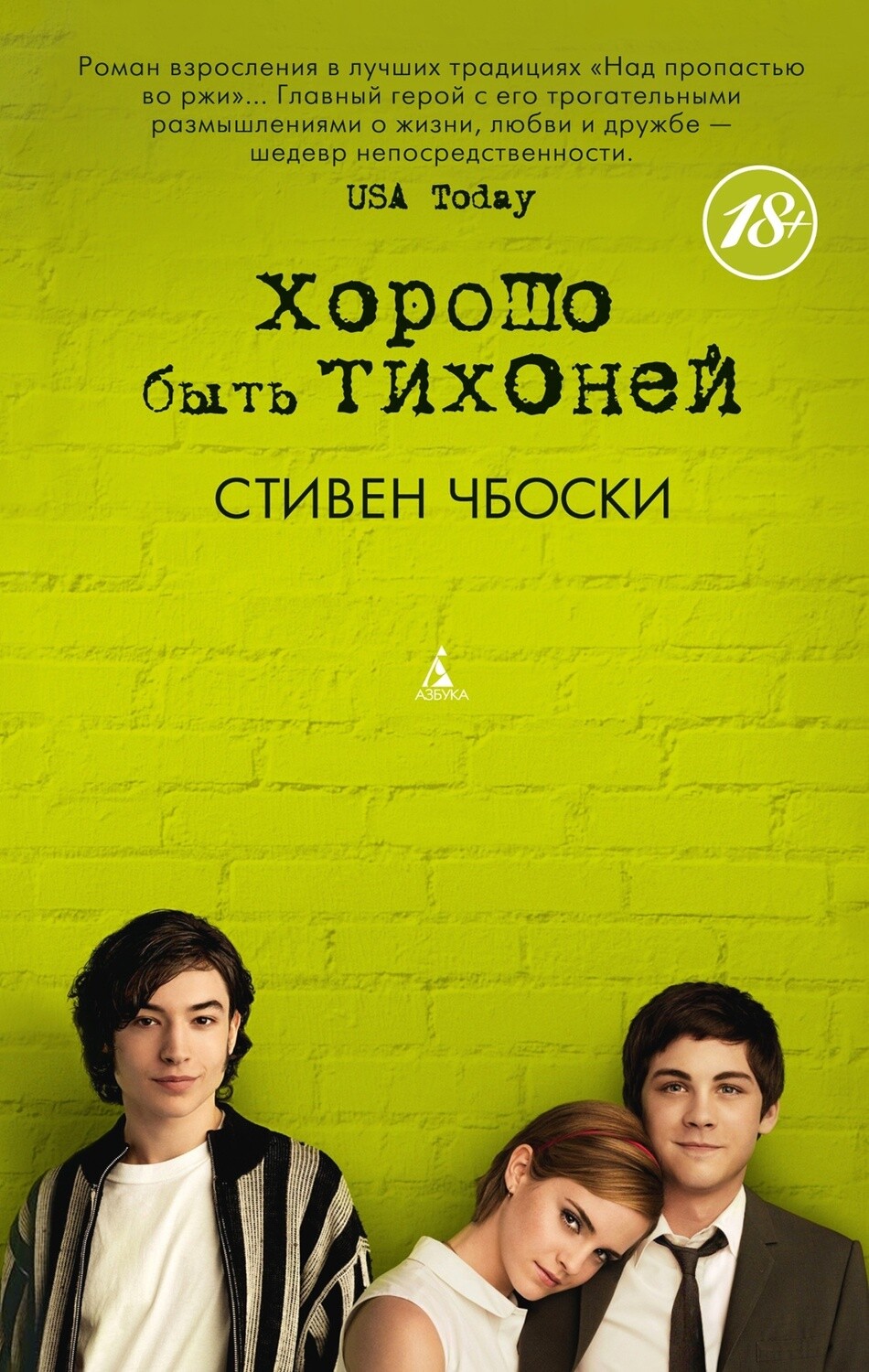 Хорошо быть тихоней / Стивен Чбоски