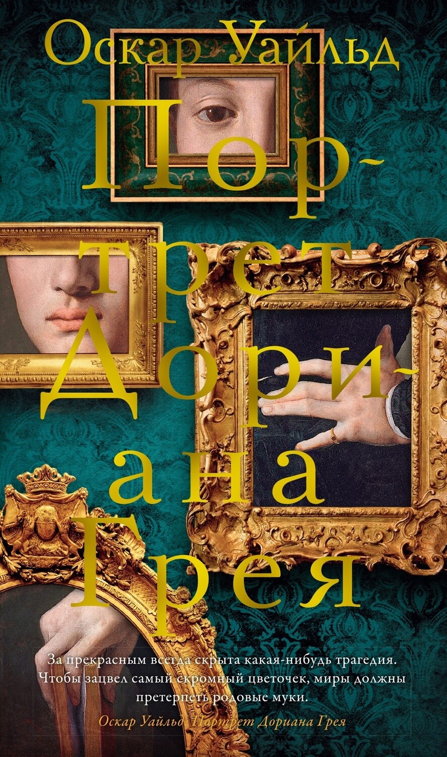 Портрет Дориана Грея. Роман. Повести. Рассказы. Сказки. Поэмы. Эссе
