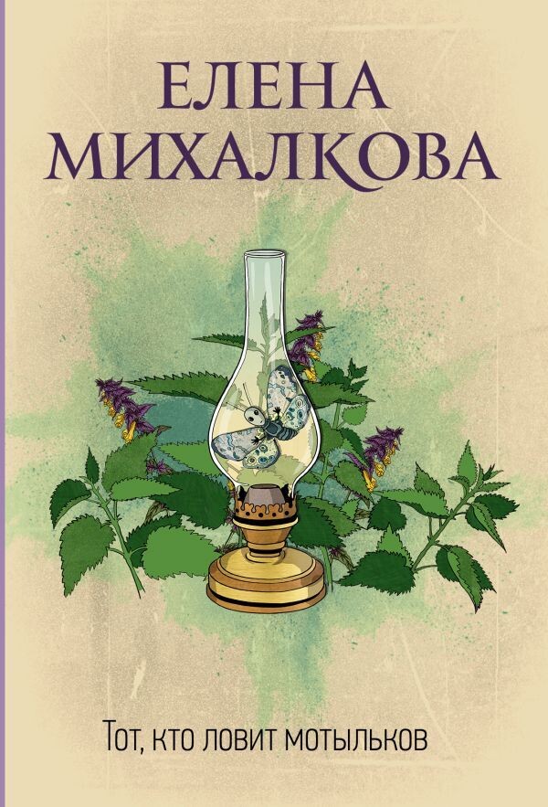 Тот, кто ловит мотыльков / Елена Михалкова