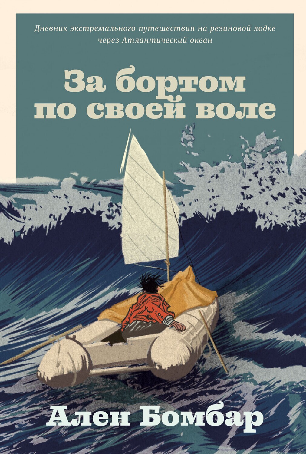За бортом по своей воле / Ален Бомбар