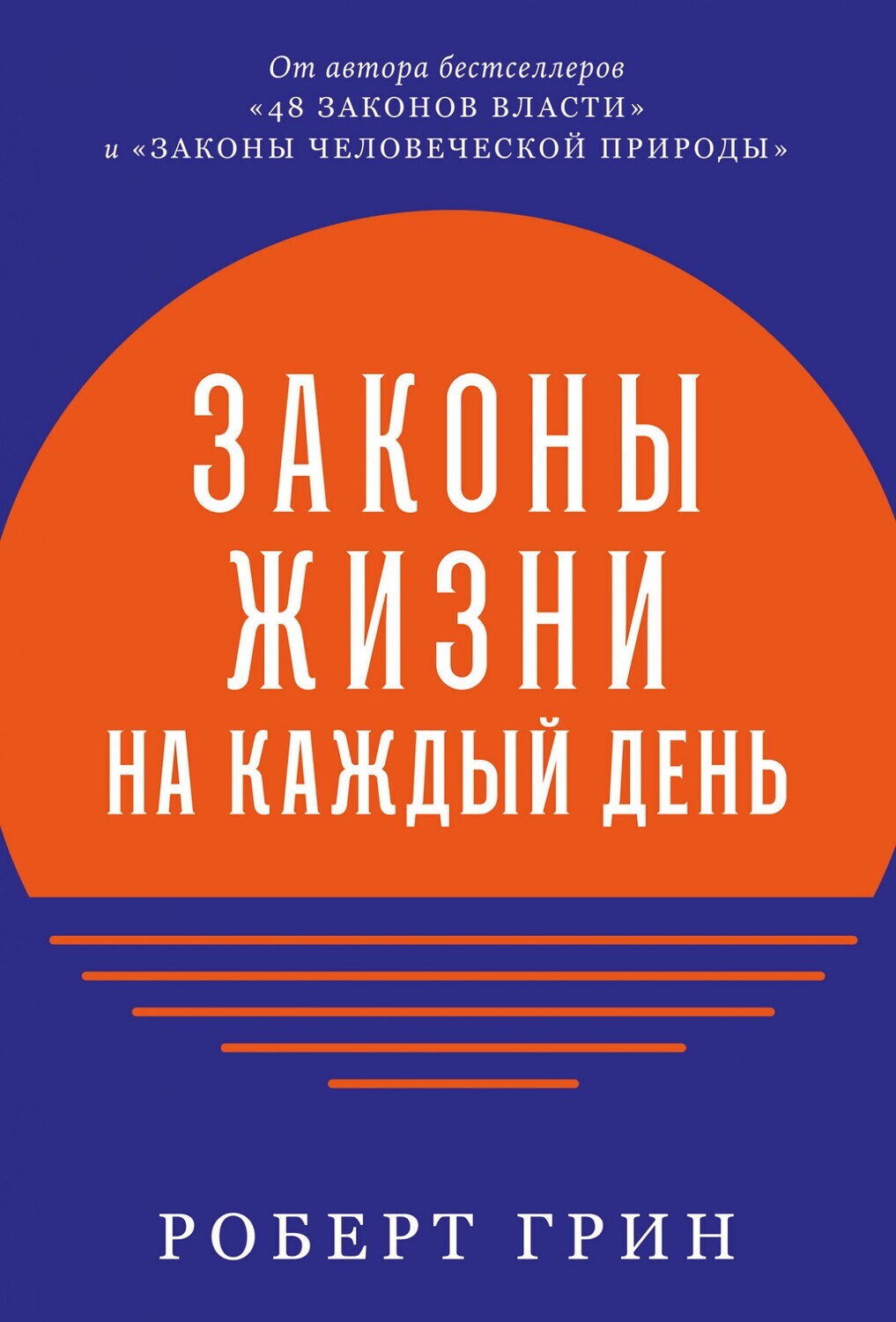 Законы жизни на каждый день / Роберт Грин