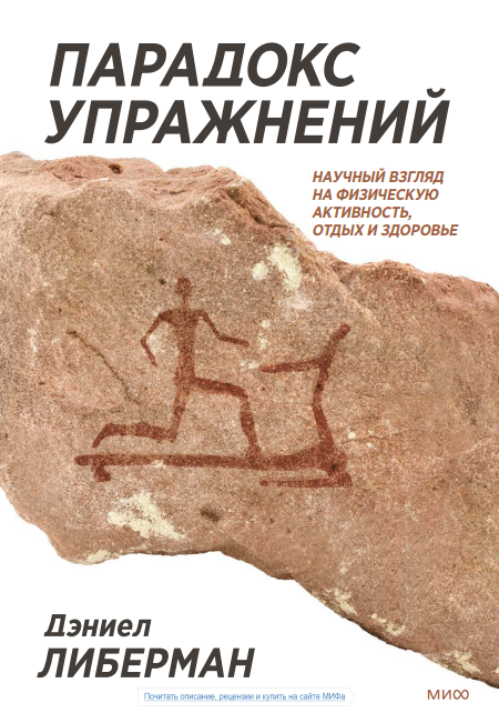 Парадокс упражнений. Научный взгляд на физическую активность, отдых и здоровье / Дэниел Либерман