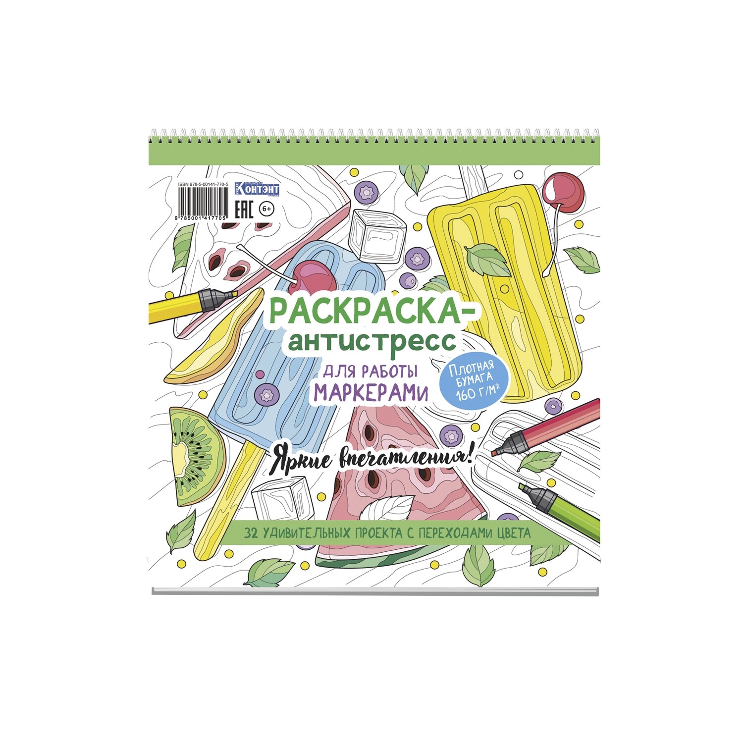 Яркие впечатления! Раскраска-антистресс для работы маркерами